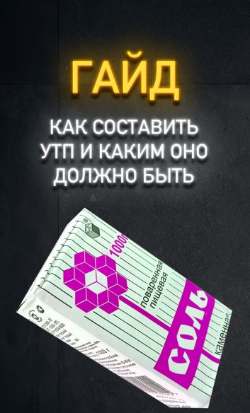 [Артем Клюшин] Гайд «Как составить УТП и как оно д_0.jpg